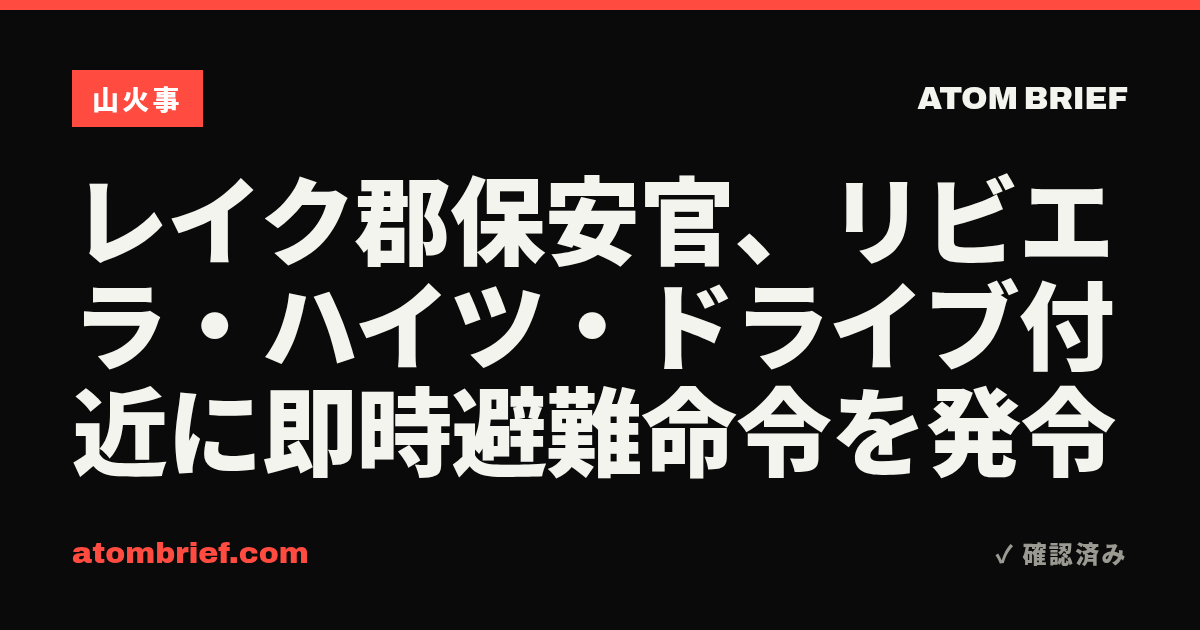 レイク郡保安官、リビエラ・ハイツ・ドライブ付近に即時避難命令を発令