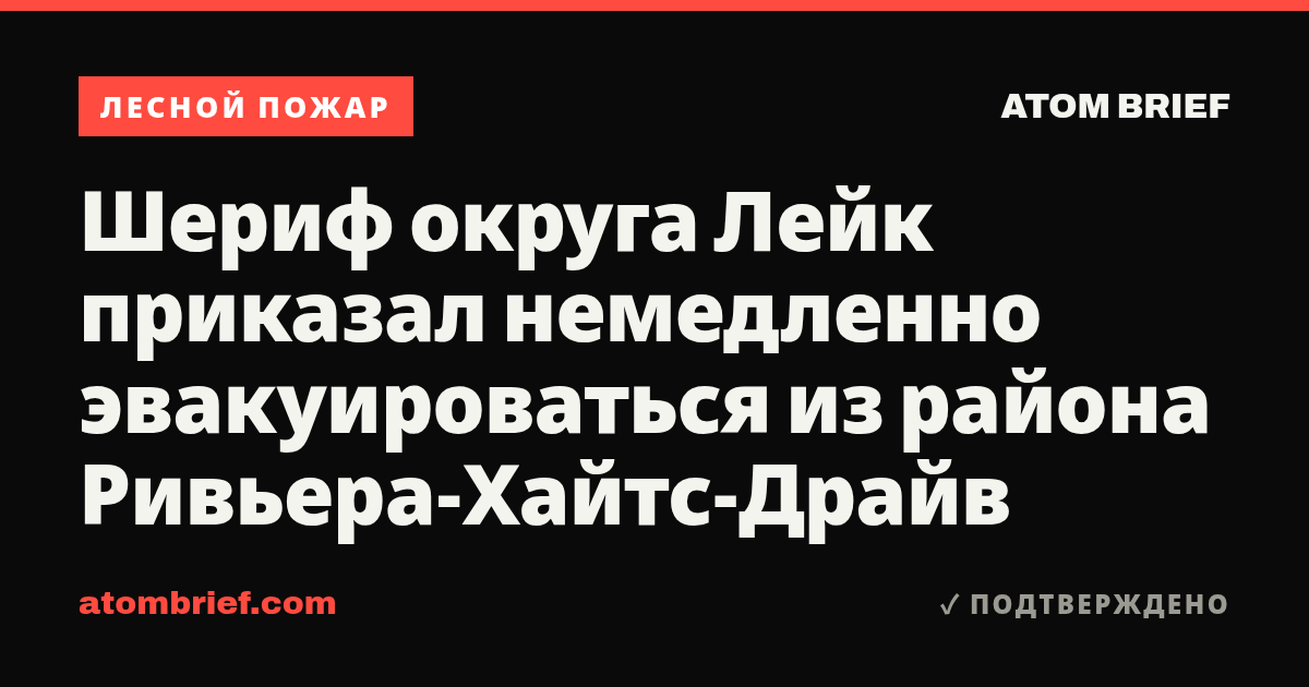 Шериф округа Лейк приказал немедленно эвакуироваться из района Ривьера-Хайтс-Драйв