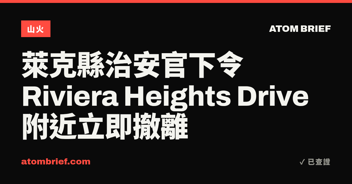 萊克縣治安官下令 Riviera Heights Drive 附近立即撤離