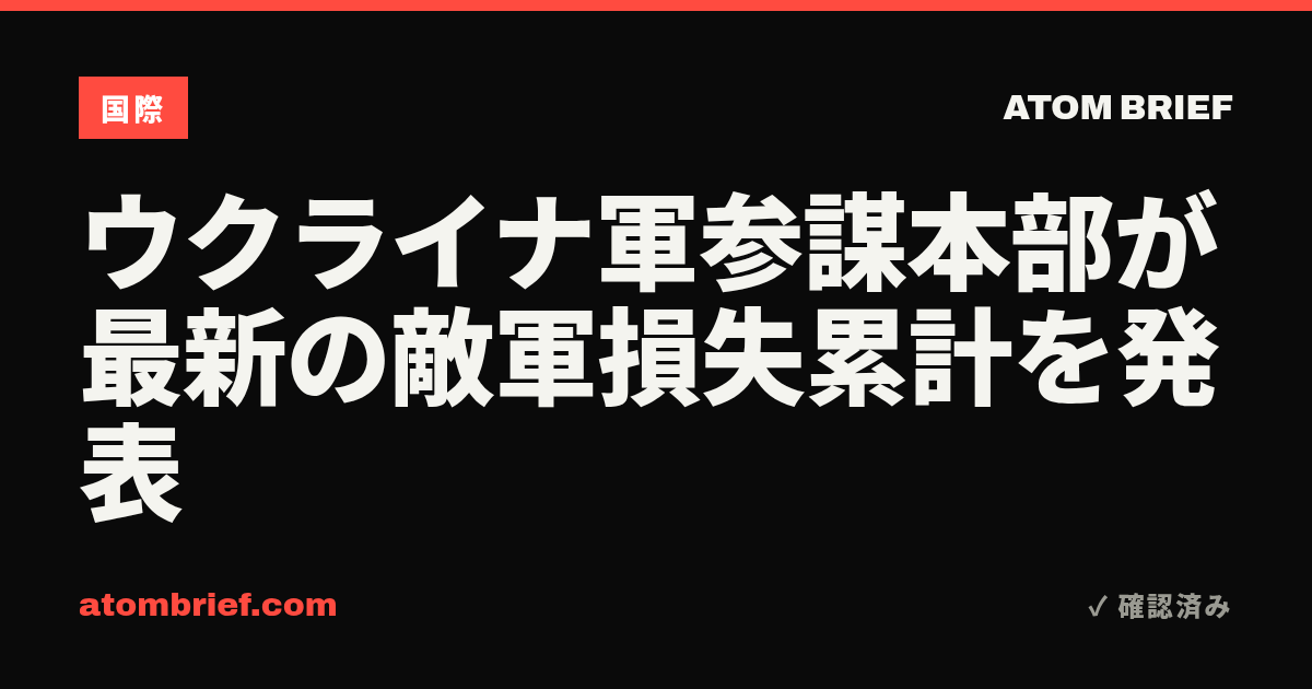 ウクライナ軍参謀本部が最新の敵軍損失累計を発表
