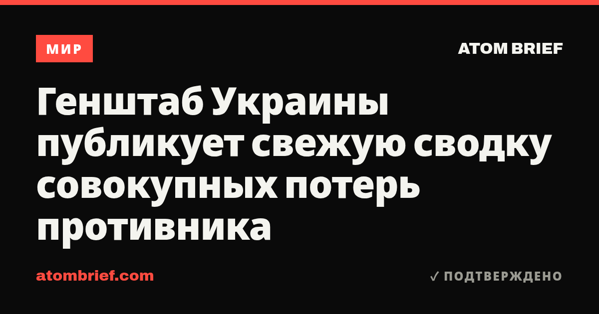 Генштаб Украины публикует свежую сводку совокупных потерь противника