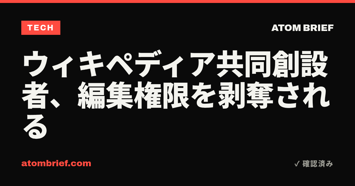 ウィキペディア共同創設者、編集権限を剥奪される