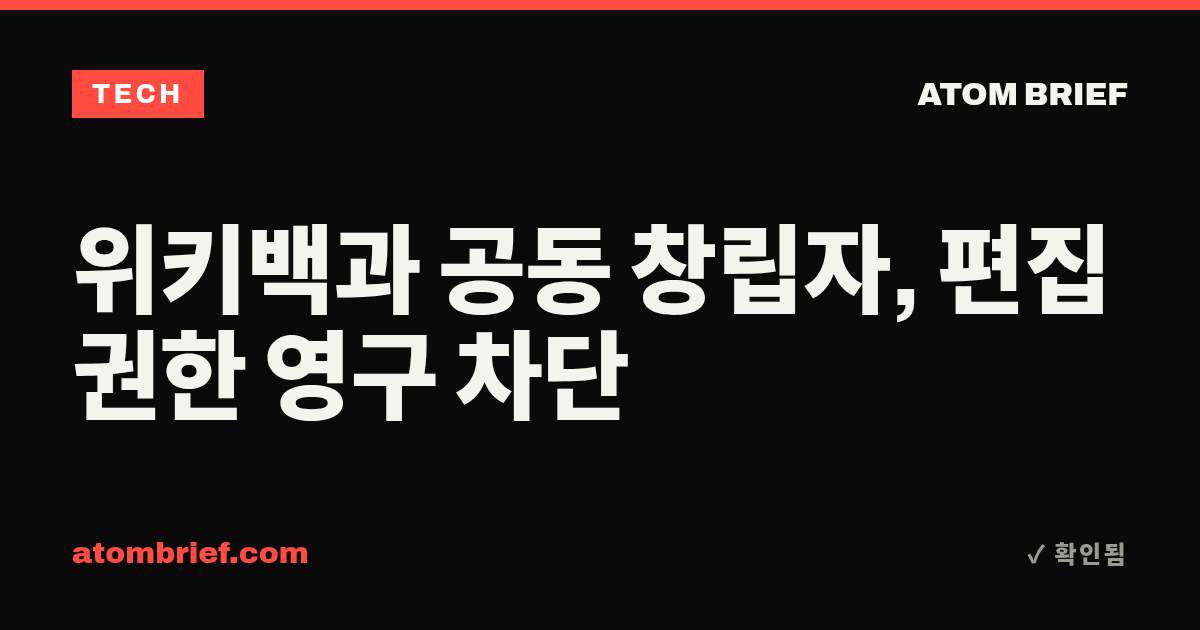 위키백과 공동 창립자, 편집 권한 영구 차단
