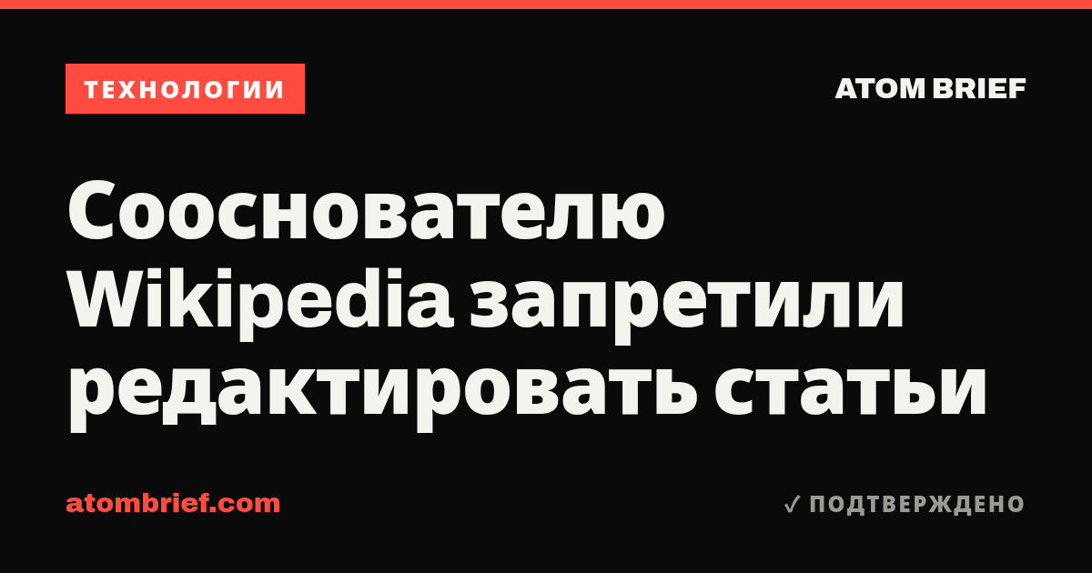 Сооснователю Wikipedia запретили редактировать статьи