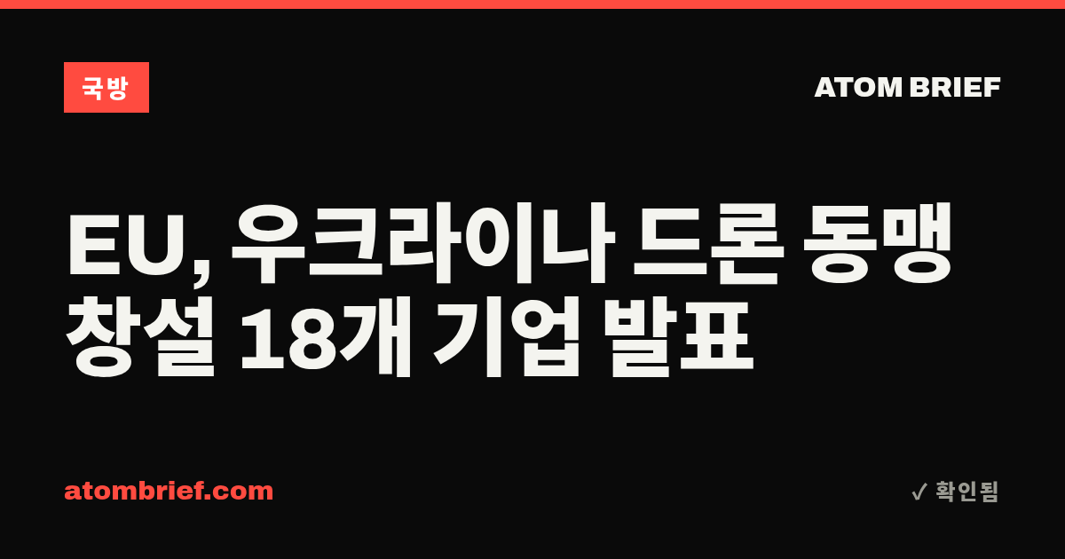 EU, 우크라이나 드론 동맹 창설 18개 기업 발표