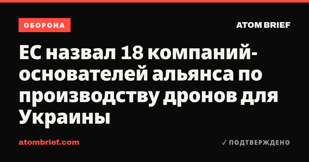 ЕС назвал 18 компаний-основателей альянса по производству дронов для Украины