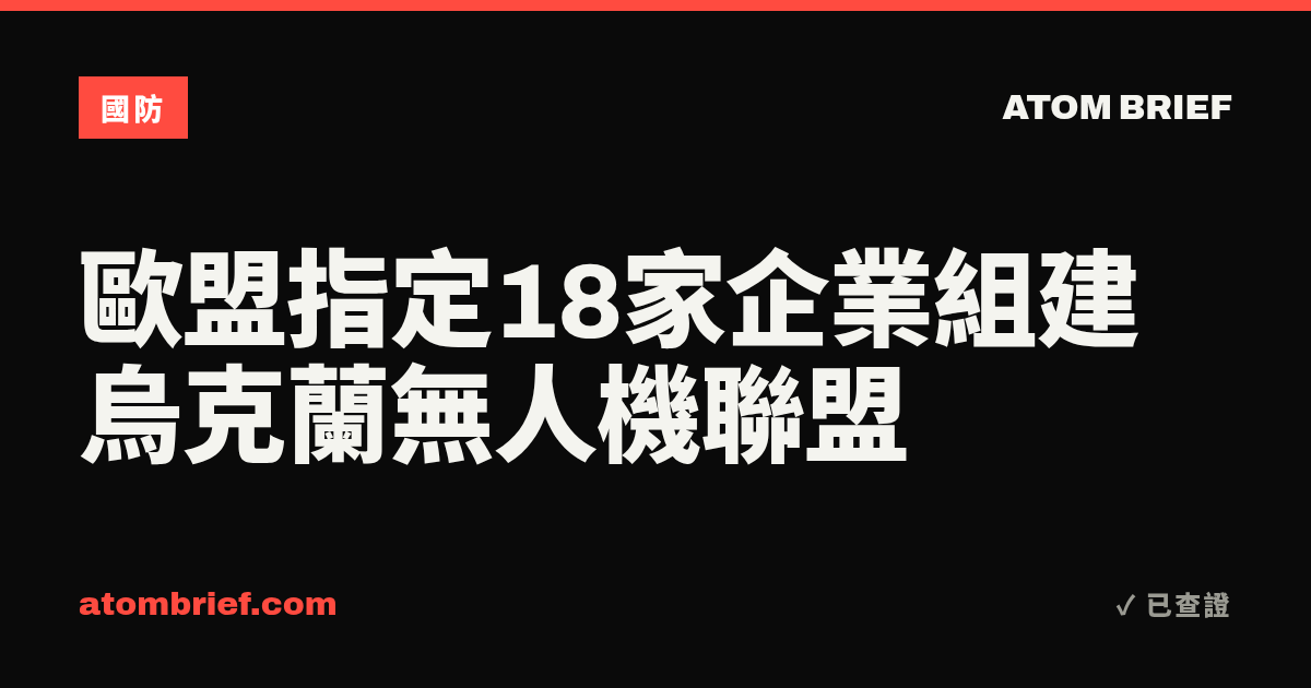 歐盟指定18家企業組建烏克蘭無人機聯盟