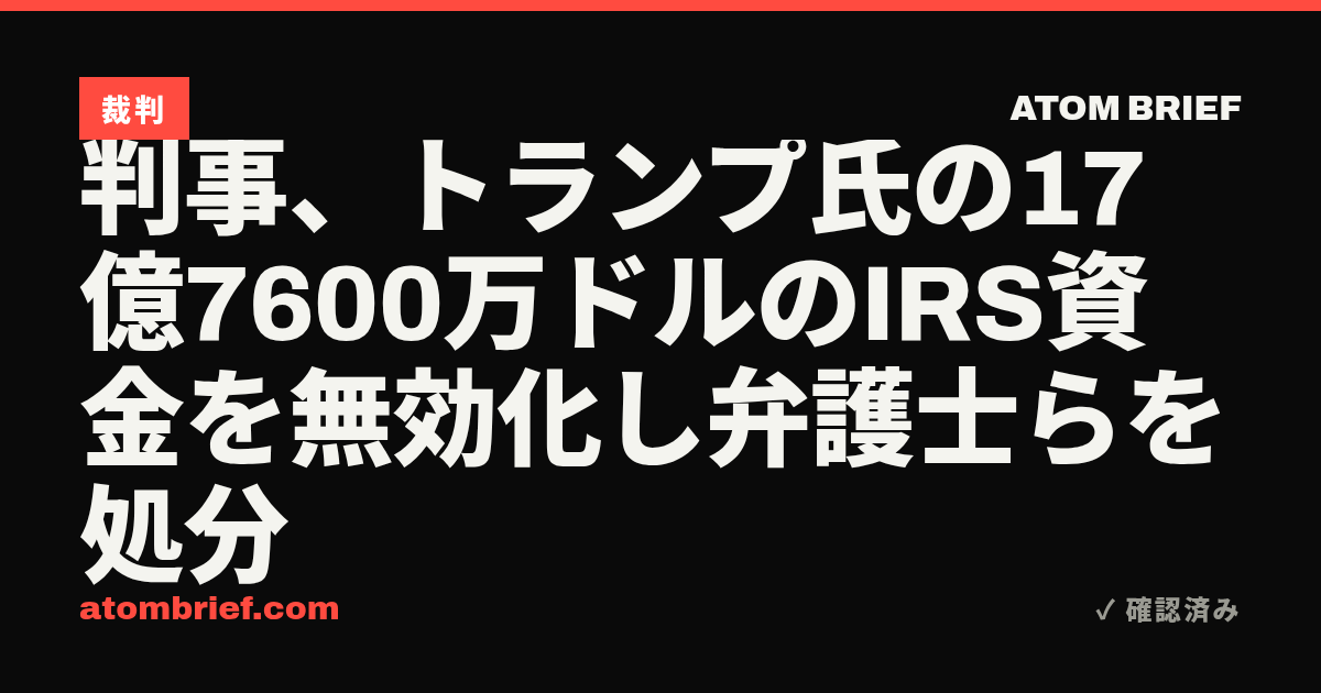 判事、トランプ氏の17億7600万ドルのIRS資金を無効化し弁護士らを処分