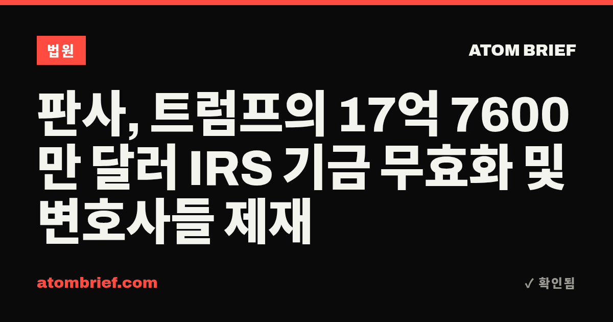 판사, 트럼프의 17억 7600만 달러 IRS 기금 무효화 및 변호사들 제재