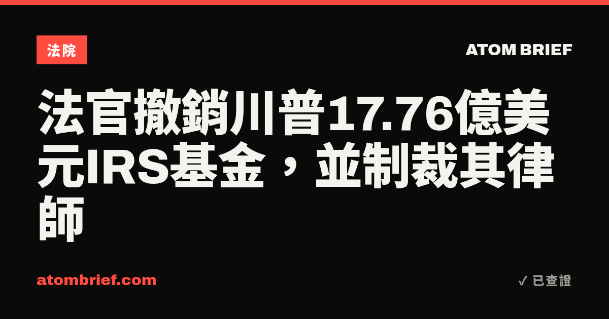 法官撤銷川普17.76億美元IRS基金，並制裁其律師