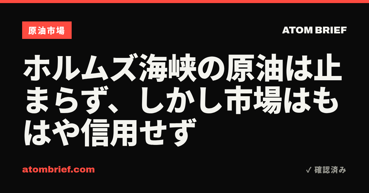 ホルムズ海峡の原油は止まらず、しかし市場はもはや信用せず