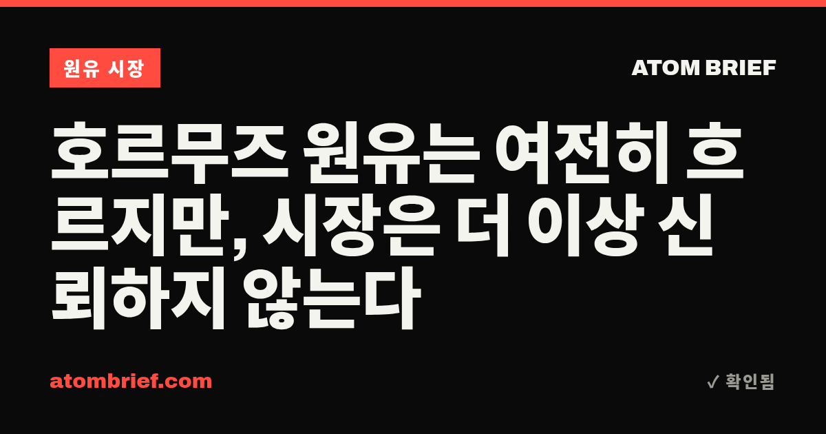 호르무즈 원유는 여전히 흐르지만, 시장은 더 이상 신뢰하지 않는다