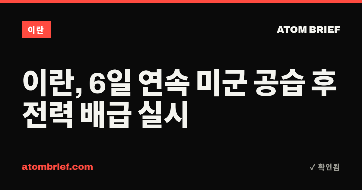 이란, 6일 연속 미군 공습 후 전력 배급 실시