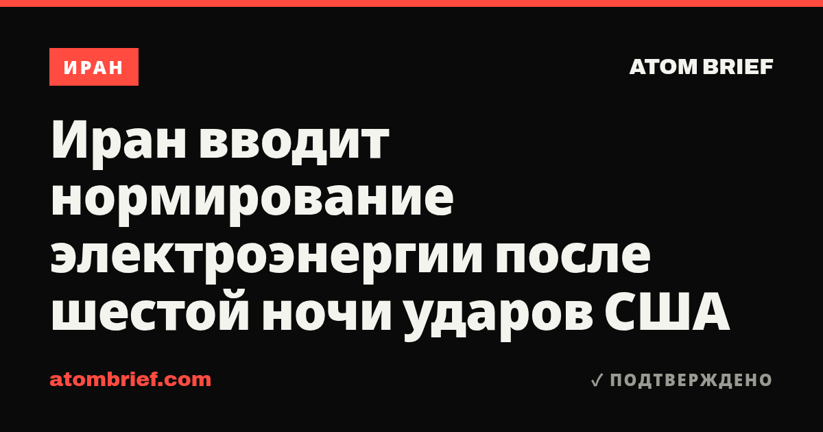 Иран вводит нормирование электроэнергии после шестой ночи ударов США
