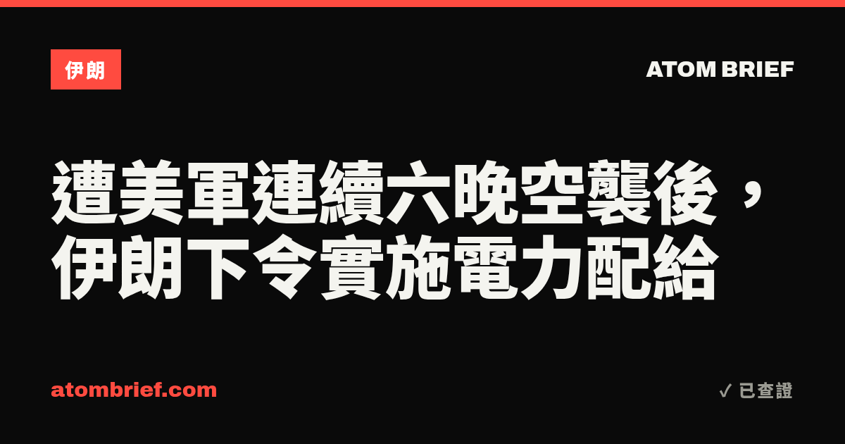 遭美軍連續六晚空襲後，伊朗下令實施電力配給