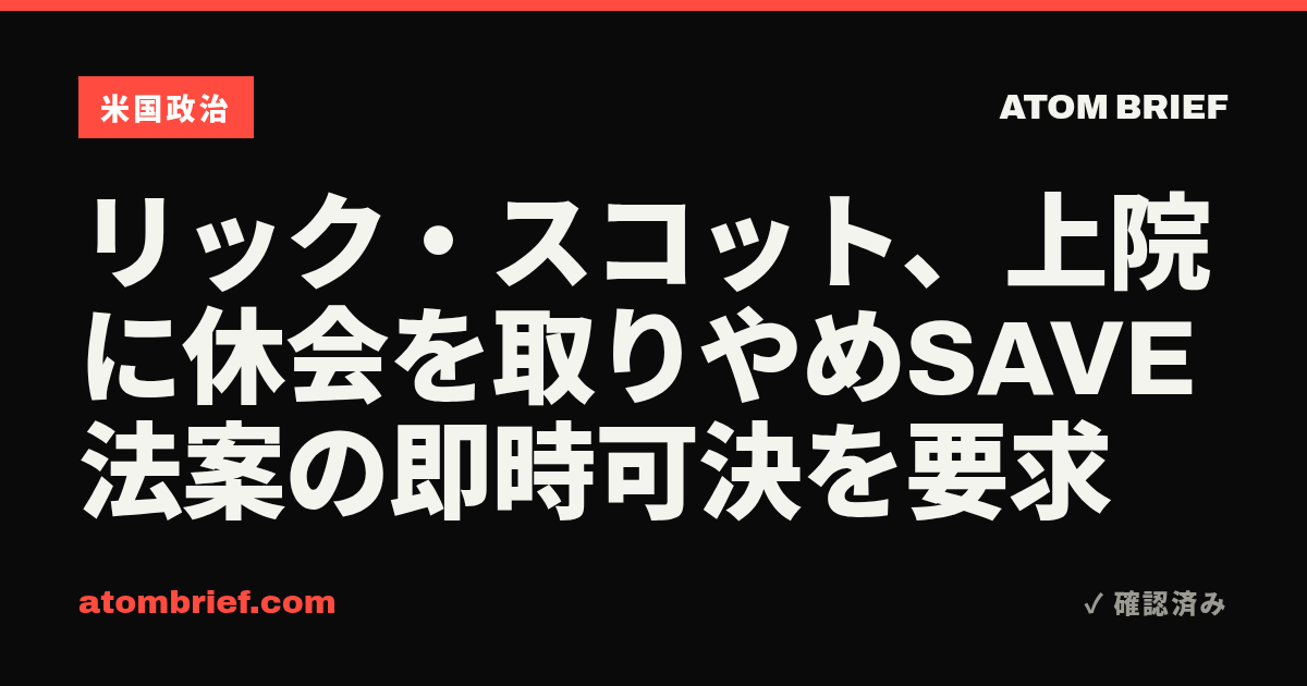 リック・スコット、上院に休会を取りやめSAVE法案の即時可決を要求