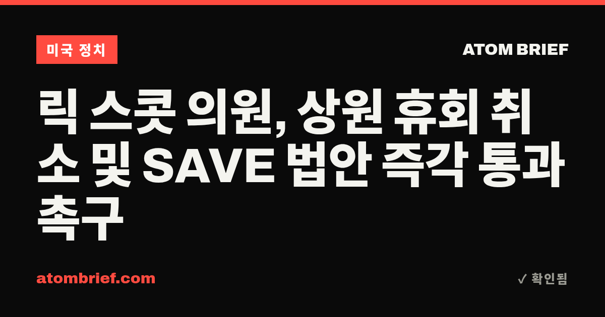 릭 스콧 의원, 상원 휴회 취소 및 SAVE 법안 즉각 통과 촉구
