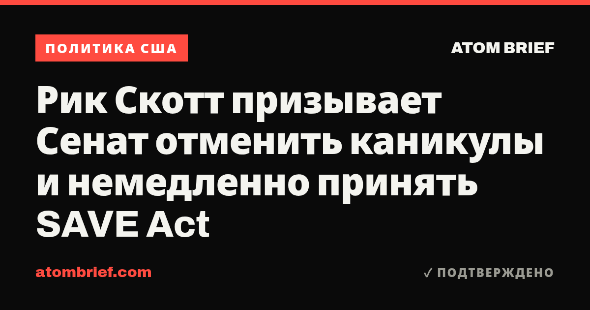 Рик Скотт призывает Сенат отменить каникулы и немедленно принять SAVE Act