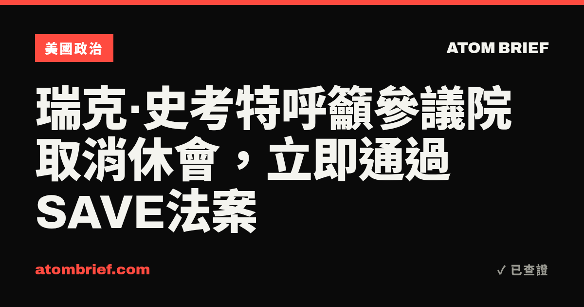 瑞克·史考特呼籲參議院取消休會，立即通過SAVE法案