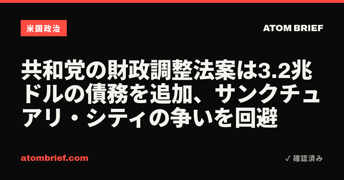 共和党の財政調整法案は3.2兆ドルの債務を追加、サンクチュアリ・シティの争いを回避