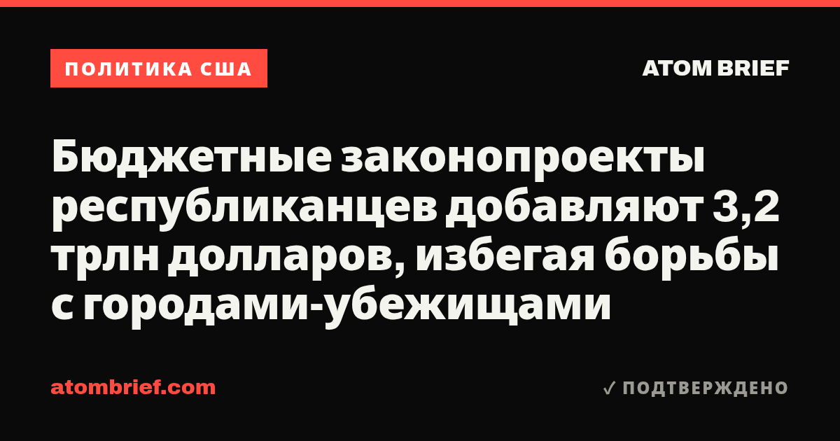 Бюджетные законопроекты республиканцев добавляют 3,2 трлн долларов, избегая борьбы с городами-убежищами
