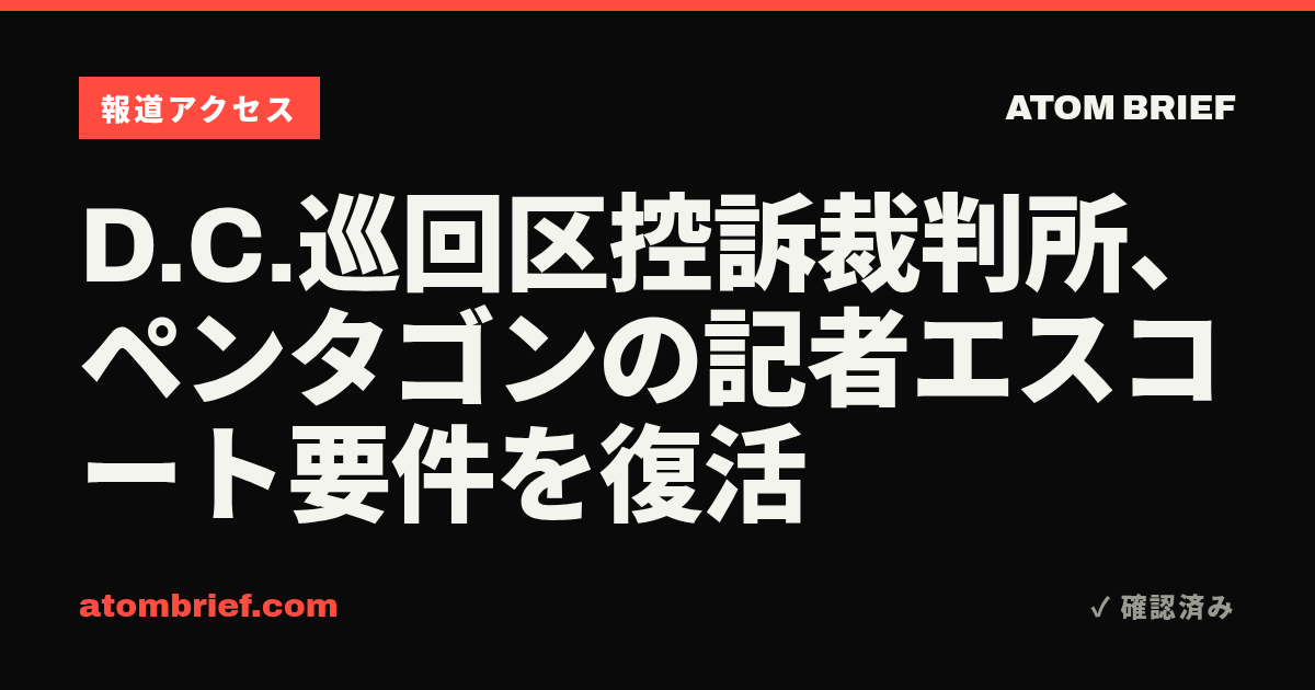 D.C.巡回区控訴裁判所、ペンタゴンの記者エスコート要件を復活