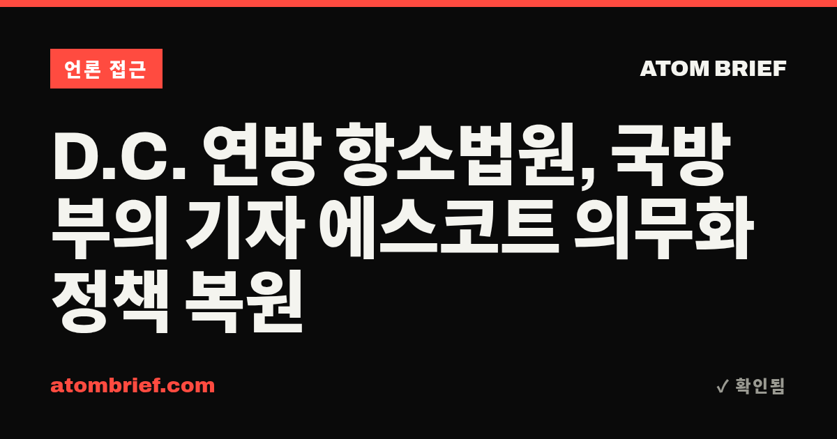 D.C. 연방 항소법원, 국방부의 기자 에스코트 의무화 정책 복원