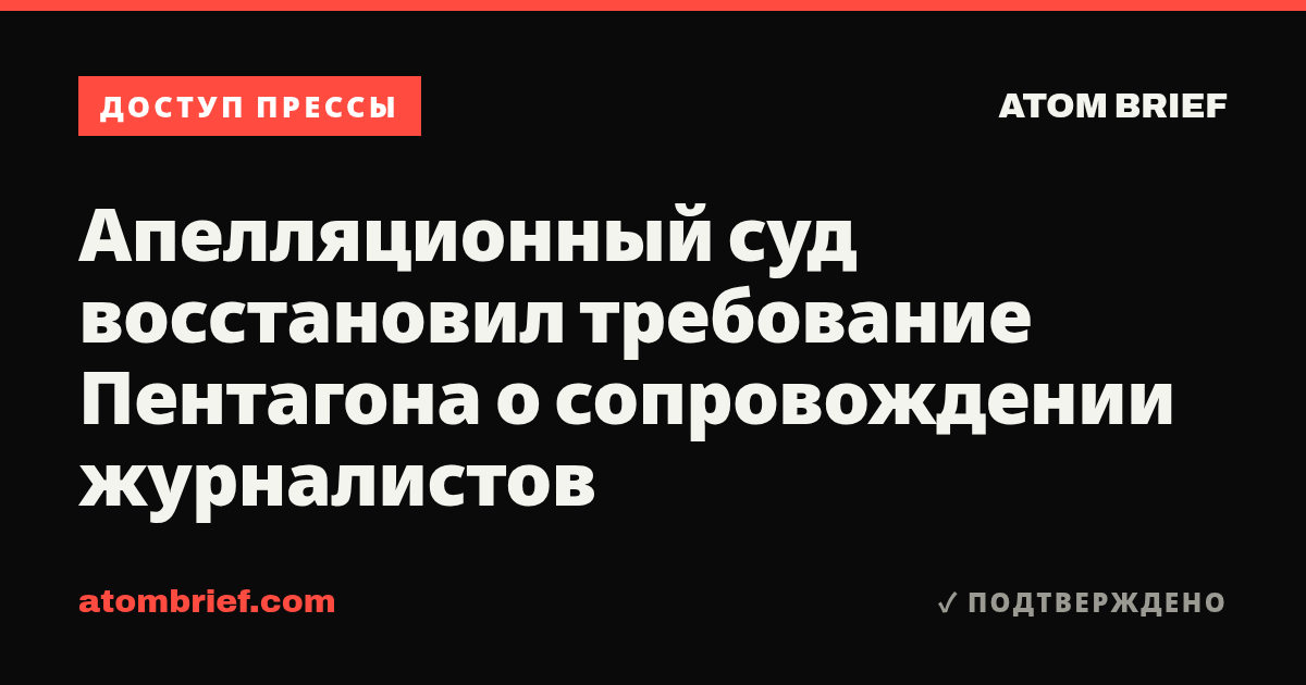 Апелляционный суд восстановил требование Пентагона о сопровождении журналистов
