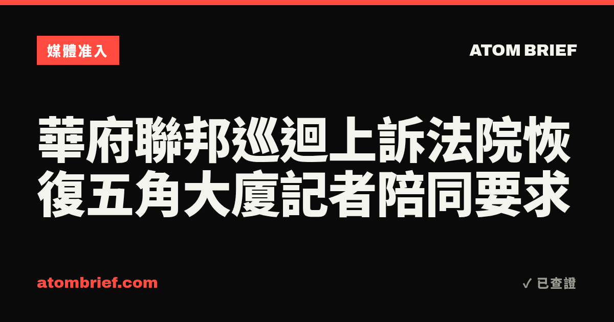 華府聯邦巡迴上訴法院恢復五角大廈記者陪同要求