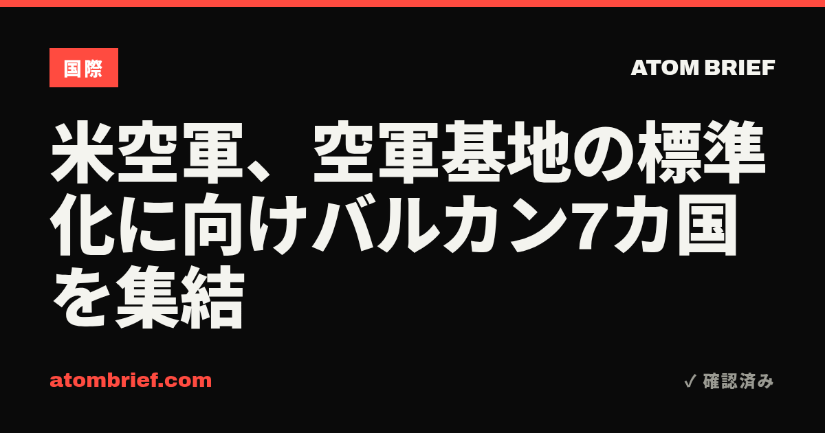 米空軍、空軍基地の標準化に向けバルカン7カ国を集結