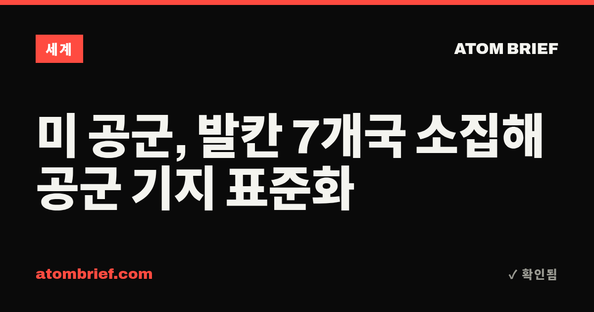 미 공군, 발칸 7개국 소집해 공군 기지 표준화