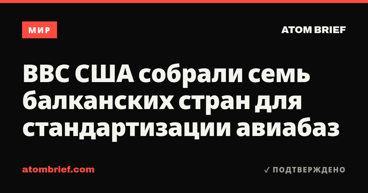 ВВС США собрали семь балканских стран для стандартизации авиабаз
