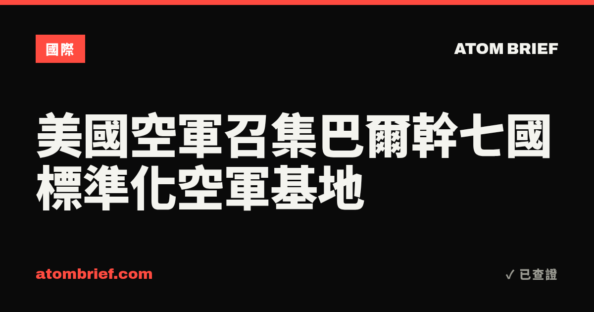 美國空軍召集巴爾幹七國標準化空軍基地