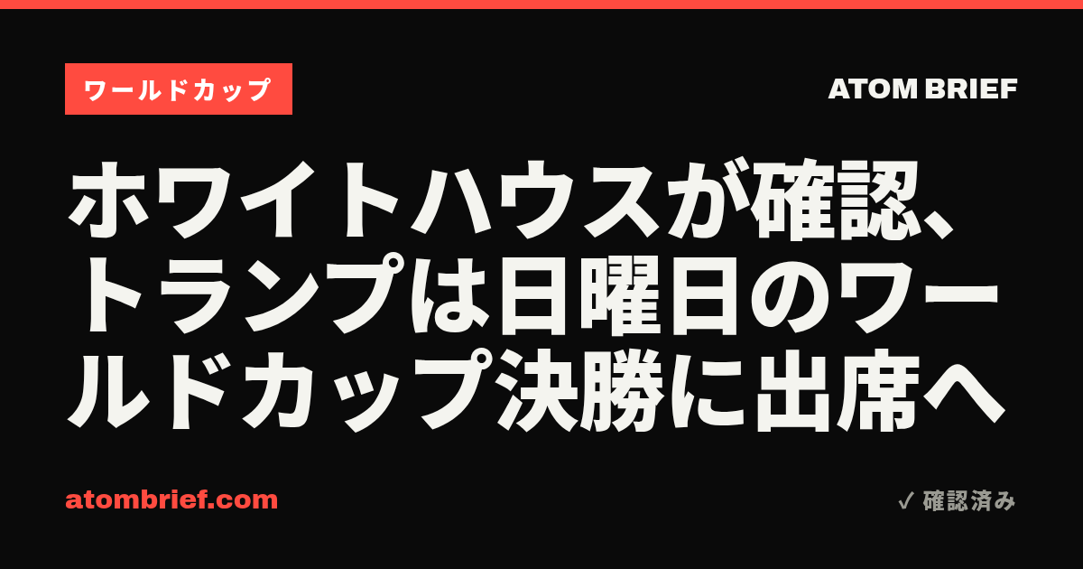 ホワイトハウスが確認、トランプは日曜日のワールドカップ決勝に出席へ