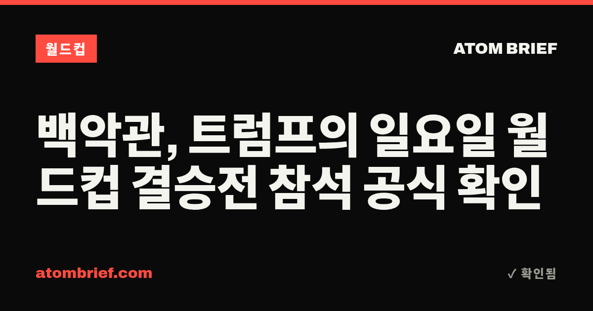 백악관, 트럼프의 일요일 월드컵 결승전 참석 공식 확인