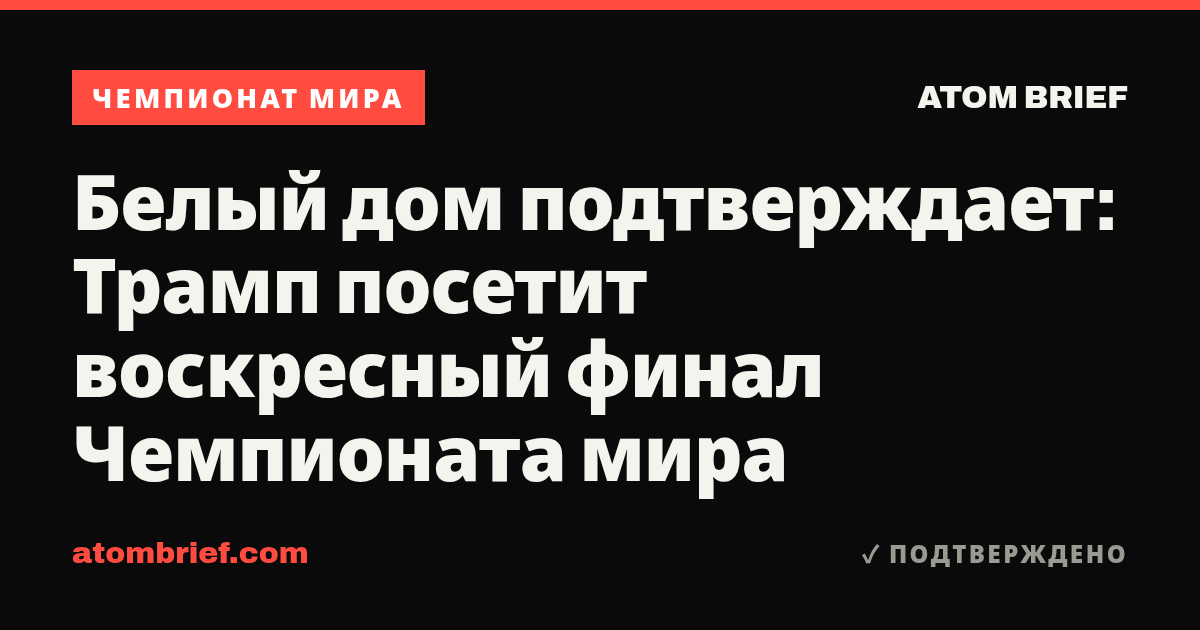 Белый дом подтверждает: Трамп посетит воскресный финал Чемпионата мира