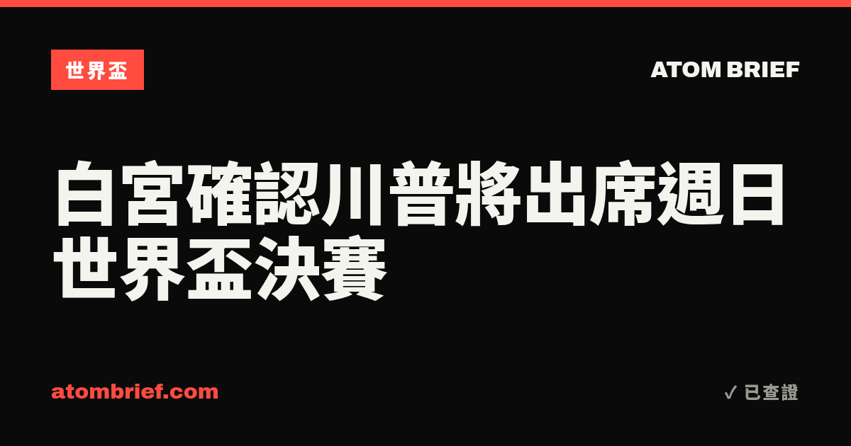 白宮確認川普將出席週日世界盃決賽