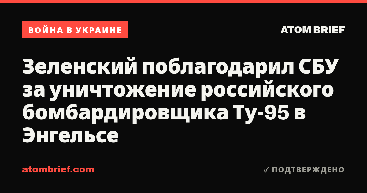 Зеленский поблагодарил СБУ за уничтожение российского бомбардировщика Ту-95 в Энгельсе