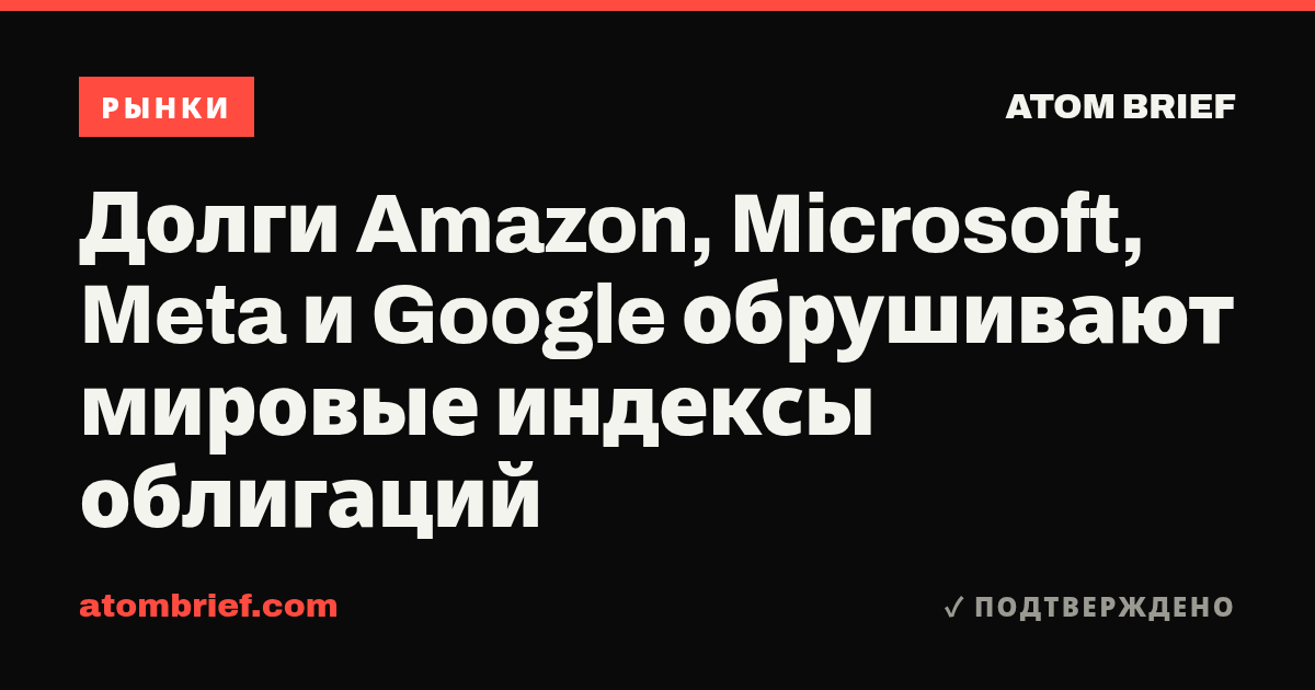 Долги Amazon, Microsoft, Meta и Google обрушивают мировые индексы облигаций