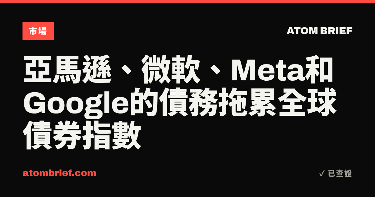 亞馬遜、微軟、Meta和Google的債務拖累全球債券指數