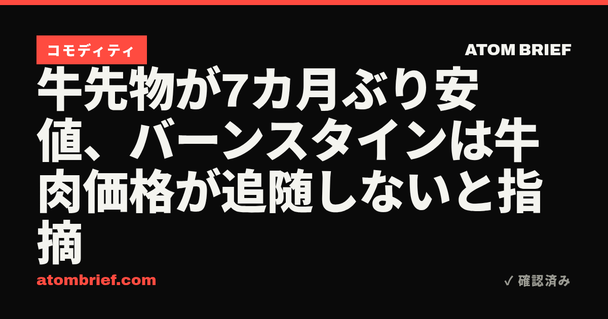 牛先物が7カ月ぶり安値、バーンスタインは牛肉価格が追随しないと指摘