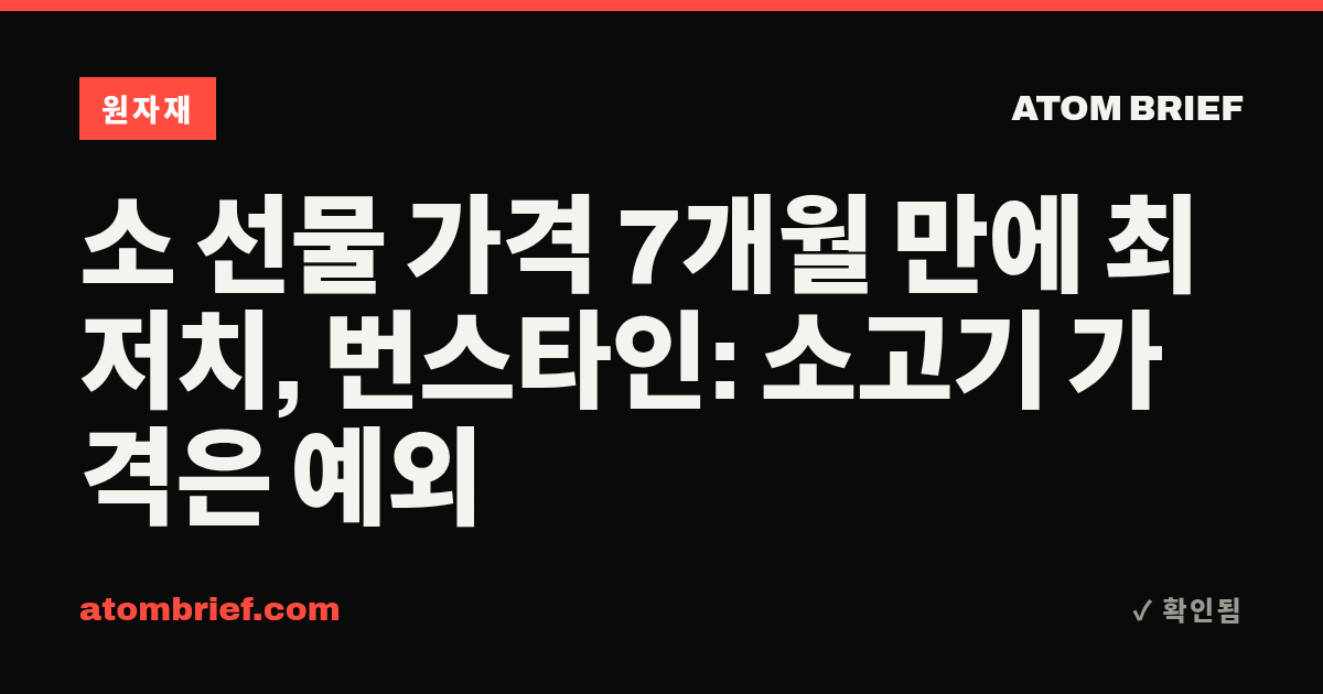 소 선물 가격 7개월 만에 최저치, 번스타인: 소고기 가격은 예외