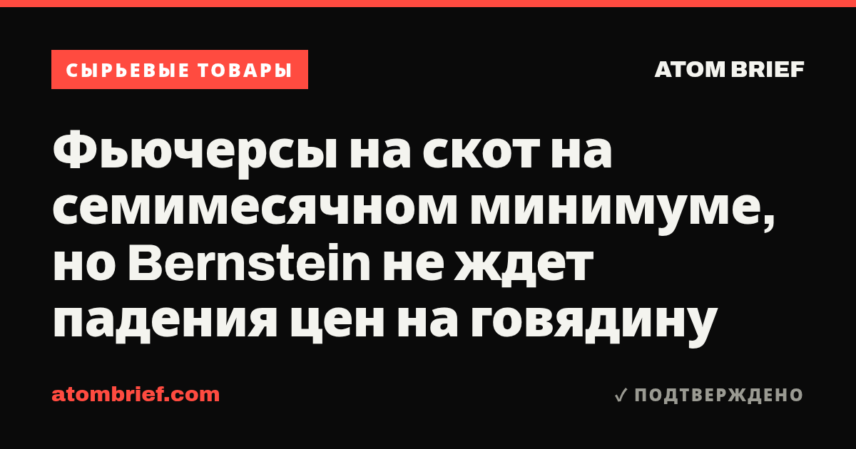 Фьючерсы на скот на семимесячном минимуме, но Bernstein не ждет падения цен на говядину