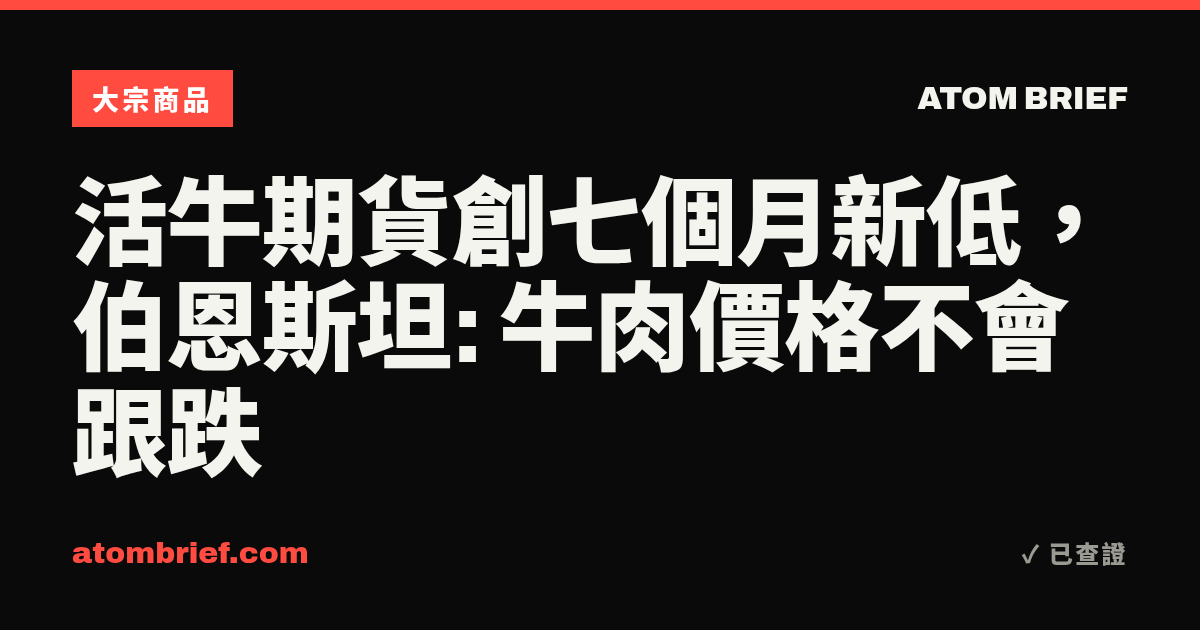 活牛期貨創七個月新低，伯恩斯坦: 牛肉價格不會跟跌