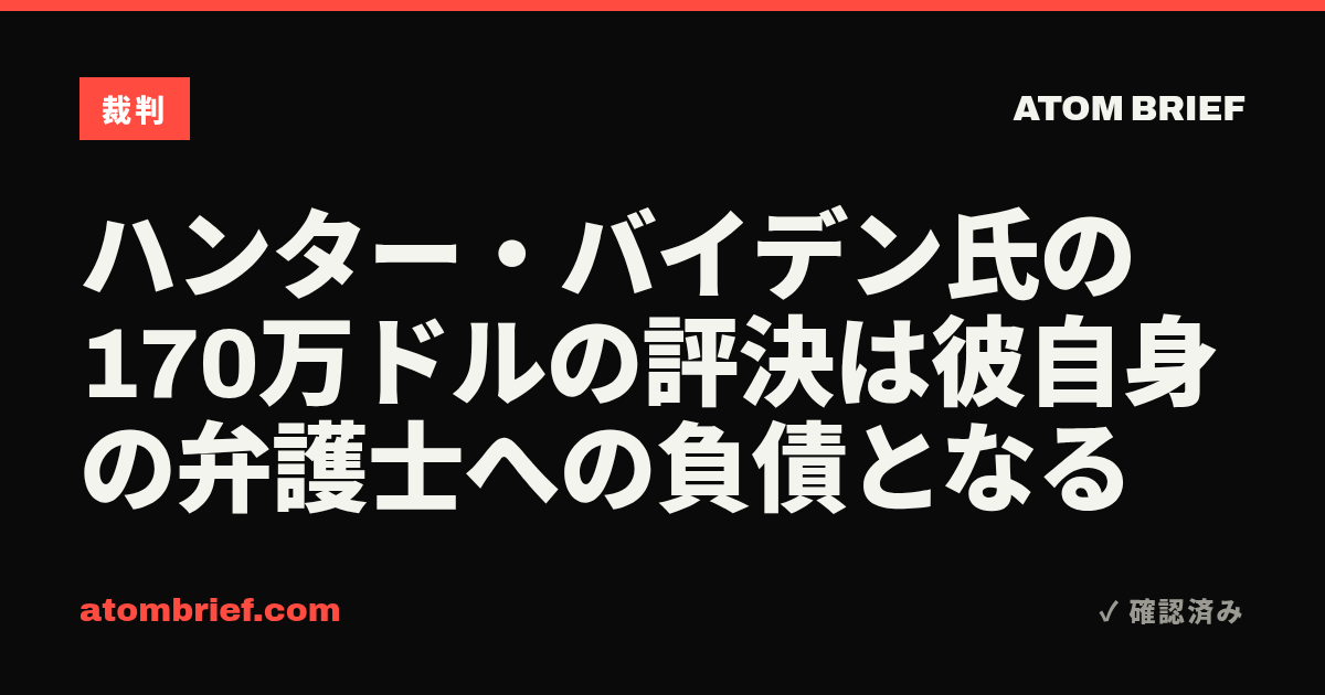 ハンター・バイデン氏の170万ドルの評決は彼自身の弁護士への負債となる