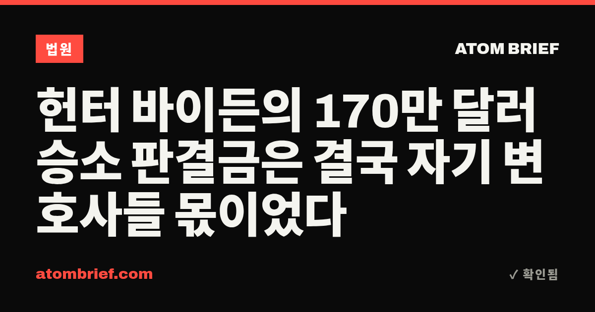 헌터 바이든의 170만 달러 승소 판결금은 결국 자기 변호사들 몫이었다