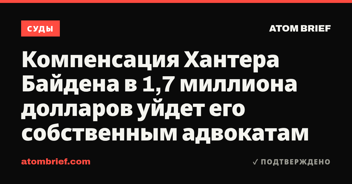 Компенсация Хантера Байдена в 1,7 миллиона долларов уйдет его собственным адвокатам