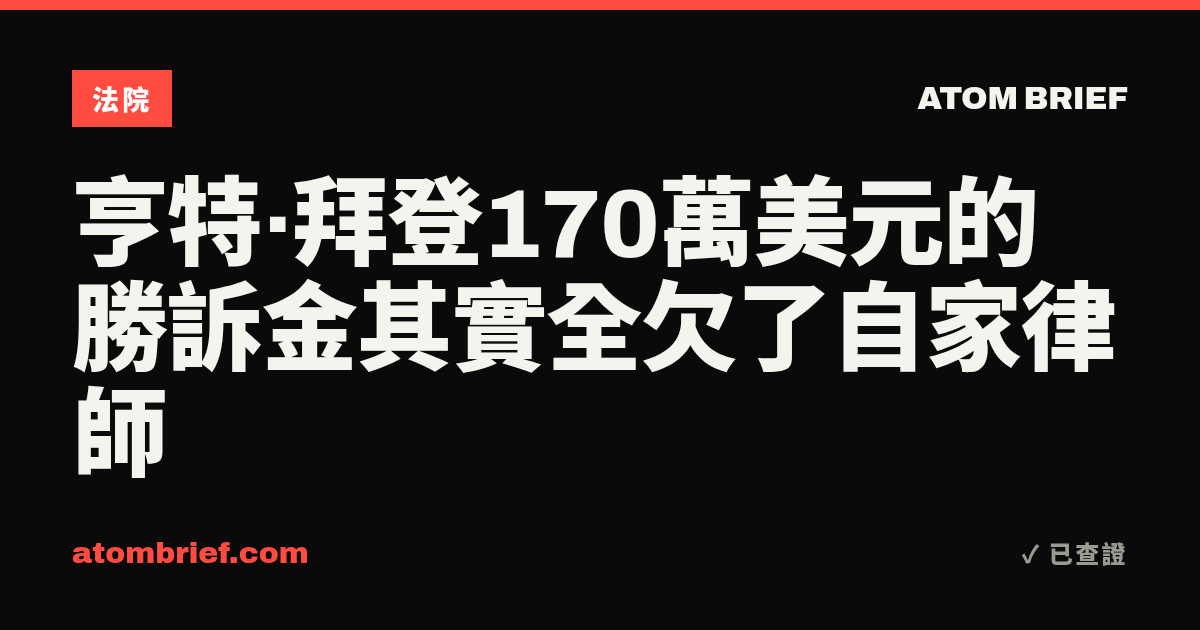 亨特·拜登170萬美元的勝訴金其實全欠了自家律師