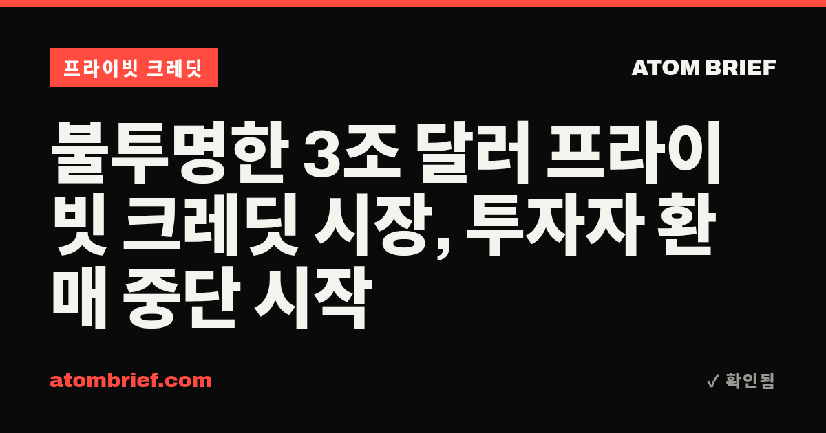 불투명한 3조 달러 프라이빗 크레딧 시장, 투자자 환매 중단 시작