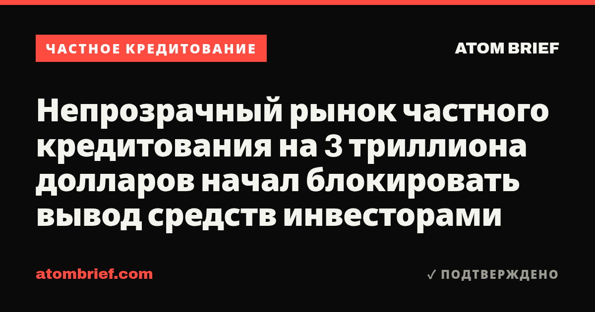 Непрозрачный рынок частного кредитования на 3 триллиона долларов начал блокировать вывод средств инвесторами